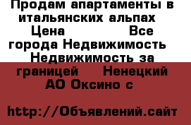 Продам апартаменты в итальянских альпах › Цена ­ 140 000 - Все города Недвижимость » Недвижимость за границей   . Ненецкий АО,Оксино с.